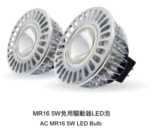 MR16 5W 免用驅動器LED泡LED-MR16AC5D-SY/LED-MR16AC5W-SY