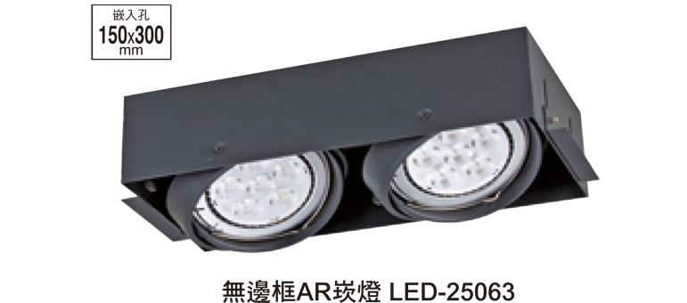 無邊框投射型AR崁燈 LED-25063
