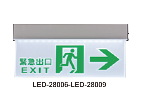 LED小型吸頂式停電消防指示燈LED-28006~LED-28009