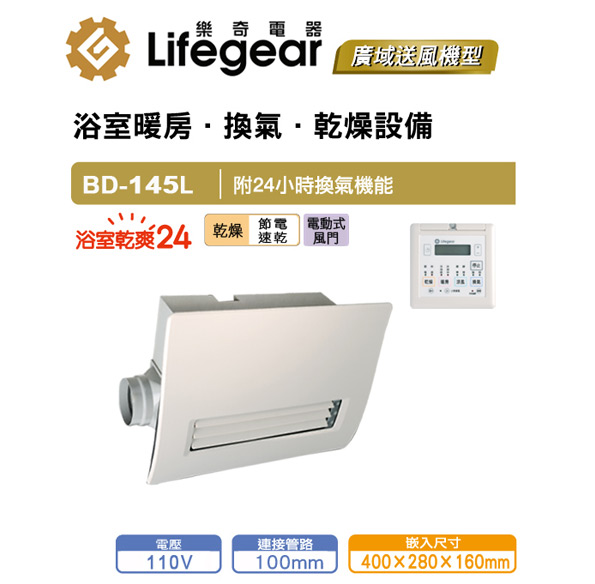 浴室暖房換氣乾燥設備 BD-145L