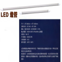 2尺/4尺 LED 燈管 LED-T8 9W D-LG /  LED-T8 18W W-LG