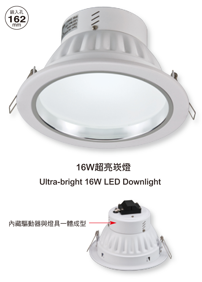 16W 超亮崁燈LED-25052 / LED-25053