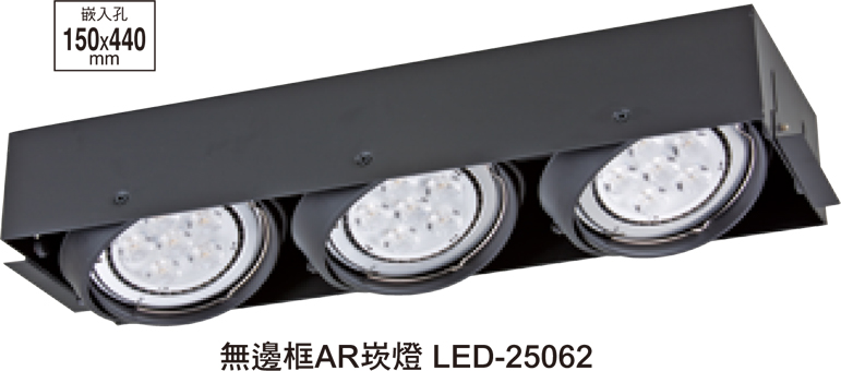 無邊框投射型AR崁燈LED-25062