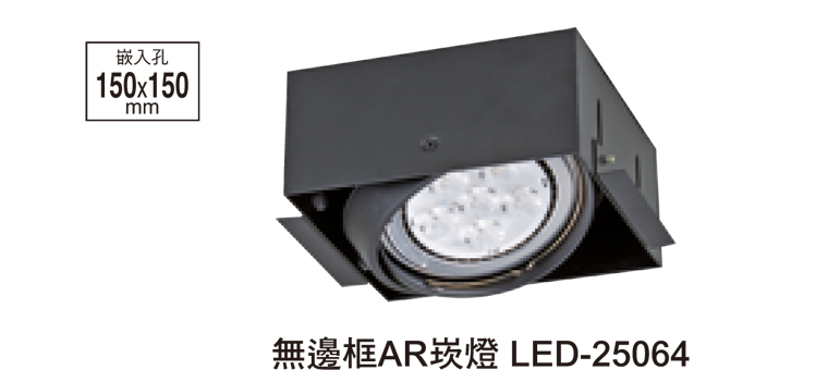 無邊框投射型AR崁燈 LED-25064