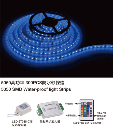 防水軟條燈5050高功率 300PCS LED-27038 / LED27039 / LED27040 / LED27041