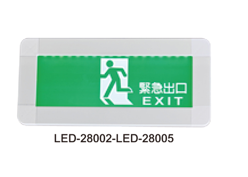LED小型掛壁式停電消防指示燈LED-28002~LED-28005