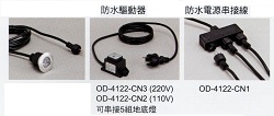 LED 防水驅動器 OD-4122-CN3 (220V)