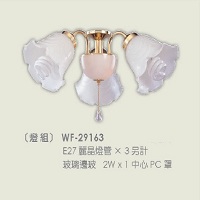 吊扇專用燈具燈組 WF-29163