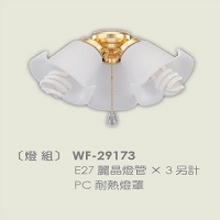 吊扇專用燈具PC耐熱燈組 WF-29173