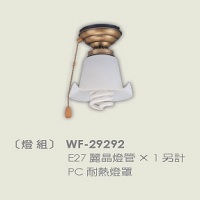 吊扇專用燈具PC耐熱燈組 WF-29292