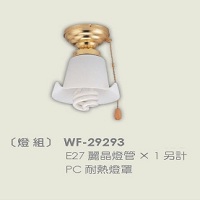 吊扇專用燈具PC耐熱燈組 WF-29293