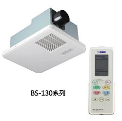 浴室暖風機 BS-130 BS130A