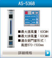 直立式窗型進氣機 AS-5368