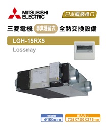 活氧全熱交換器 LGH-15RX5