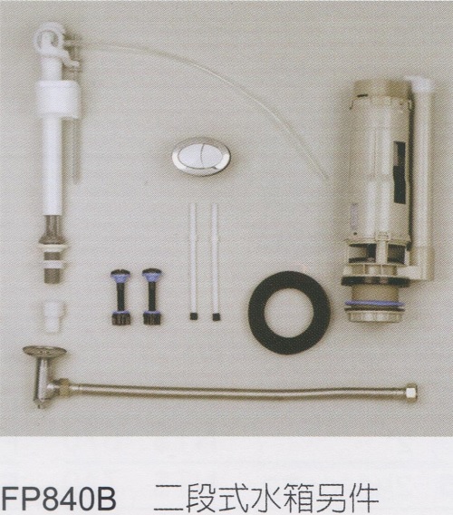 水箱另件 FP840B 二段式