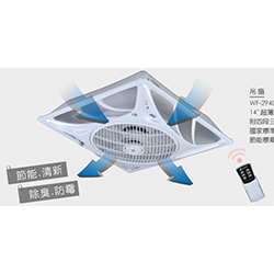 14吋超薄輕鋼架空調風扇 WF-29405