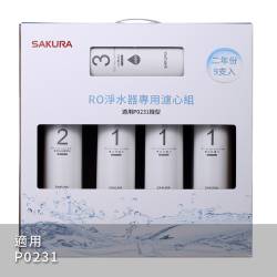 RO淨水器專用濾心9支入(P0231二年份) F0196